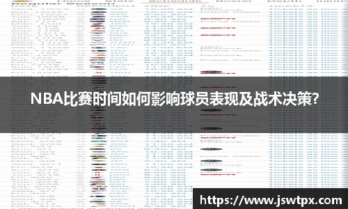 NBA比赛时间如何影响球员表现及战术决策？