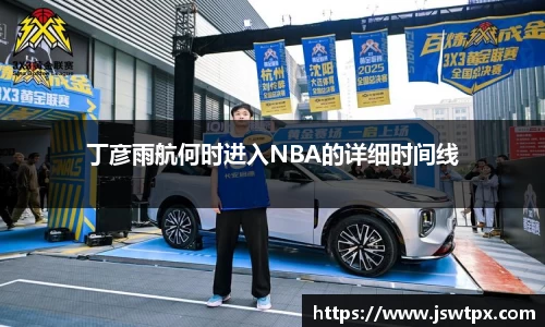 丁彦雨航何时进入NBA的详细时间线