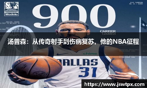 汤普森：从传奇射手到伤病复苏，他的NBA征程